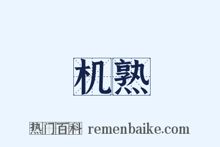 机熟是什么意思的图片